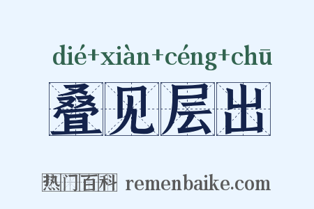 叠见层出是什么意思的图片
